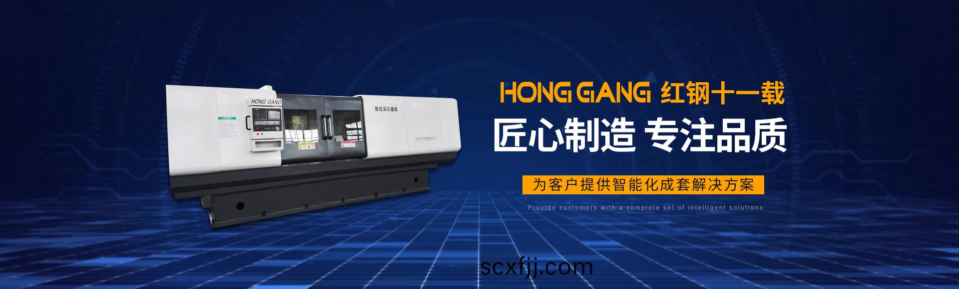 安陽(yang)紅(hong)鋼(gang)機(ji)械裝(zhuang)備有(you)限(xian)公(gong)司(si)