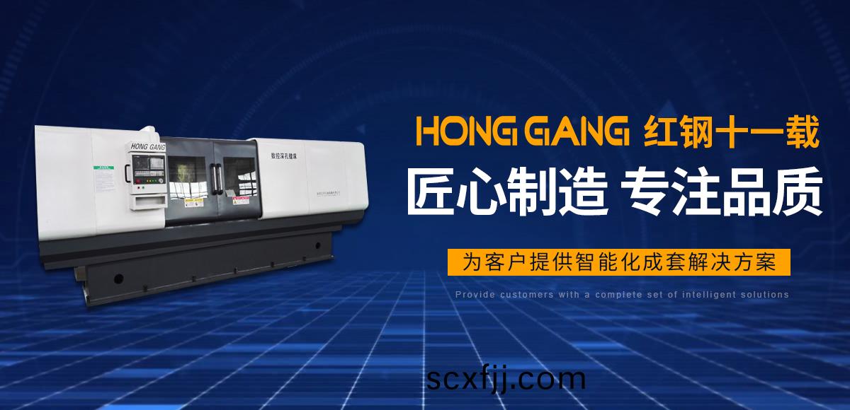 安陽紅鋼(gang)機(ji)械(xie)裝(zhuang)備(bei)有(you)限公(gong)司(si)