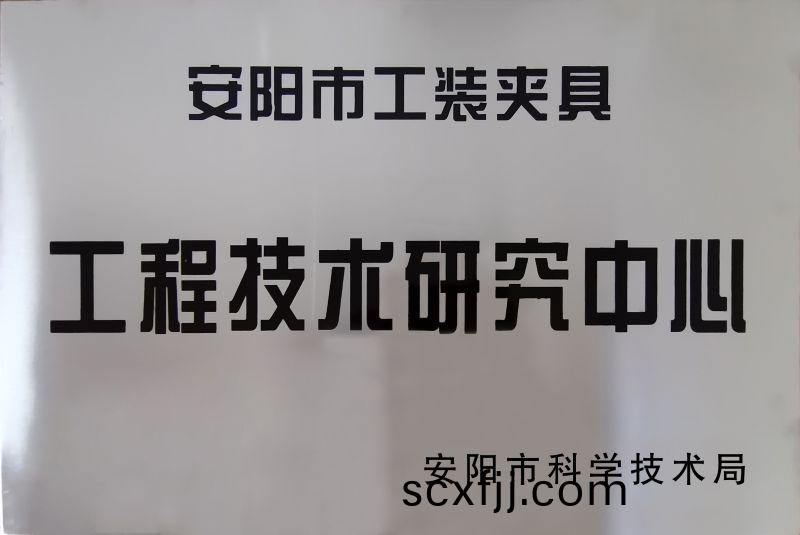 工(gong)程技術研究中(zhong)心(xin)